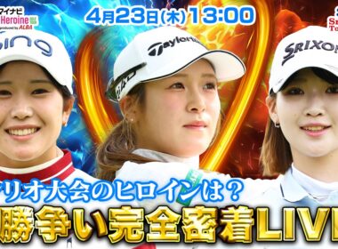 【04/23(木)13:00〜LIVE後半戦】マイナビ ネクストヒロインゴルフツアー第4戦 Sanrio Smile Golf Tournament サンリオ大会のヒロインは？優勝争い完全密着LIVE