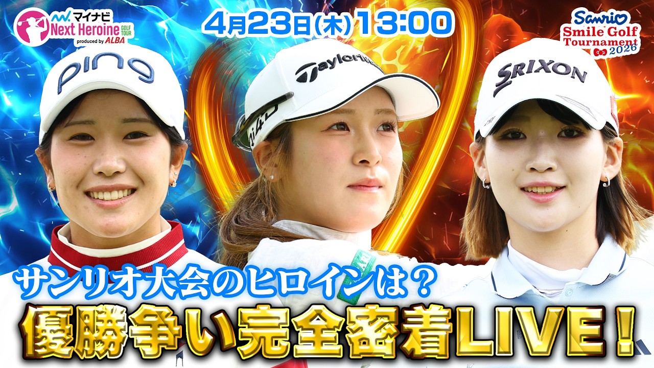 【04/23(木)13:00〜LIVE後半戦】マイナビ ネクストヒロインゴルフツアー第4戦 Sanrio Smile Golf Tournament サンリオ大会のヒロインは？優勝争い完全密着LIVE