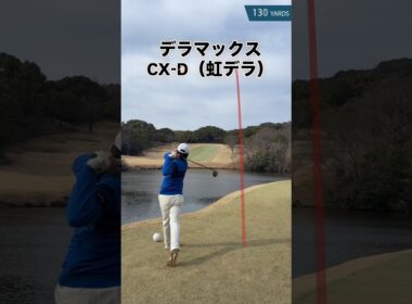 デラマックスCX-D虹デラとバハマCV8ACEがすごい！