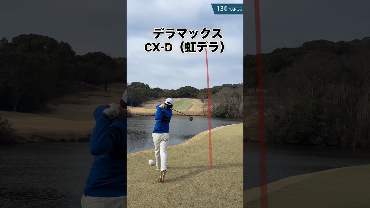 デラマックスCX-D虹デラとバハマCV8ACEがすごい！