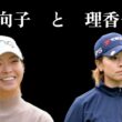渋野日向子選手と森田理香子選手という頂点をつかんだ二人