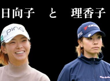 渋野日向子選手と森田理香子選手という頂点をつかんだ二人