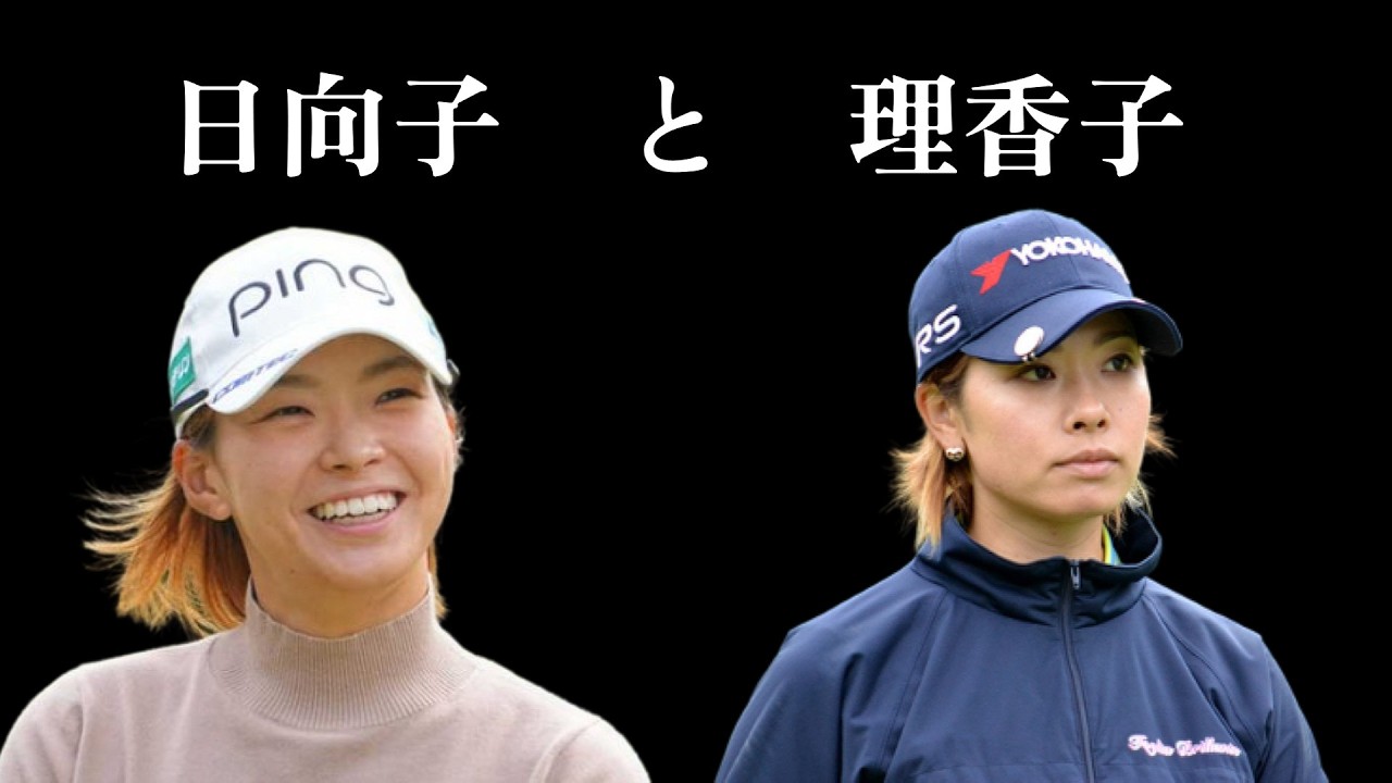 渋野日向子選手と森田理香子選手という頂点をつかんだ二人