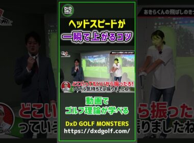 ヘッドスピードが一瞬で上がるコツ #ゴルフ #shorts
