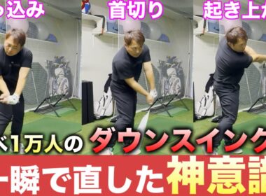 【超有料級】何年悩んでも出来なかったダウンスイングの3大ミスを一瞬で解決する魔法の神意識【初公開】