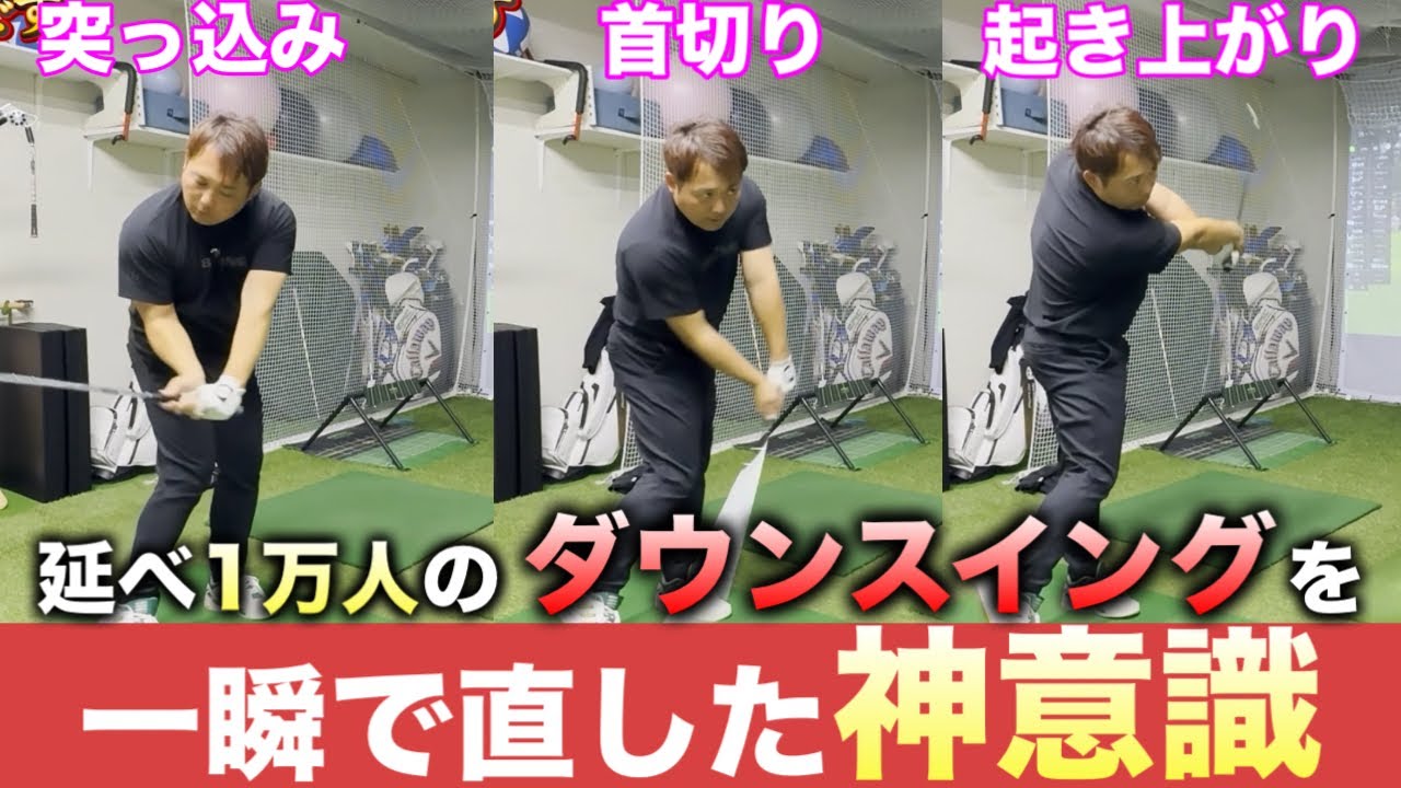 【超有料級】何年悩んでも出来なかったダウンスイングの3大ミスを一瞬で解決する魔法の神意識【初公開】