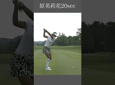 原英莉花スイング20sec・ショート
