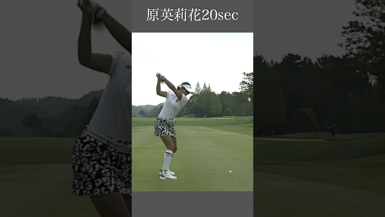 原英莉花スイング20sec・ショート