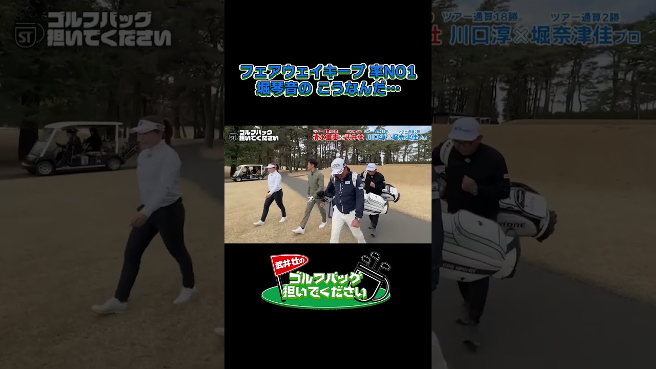 【フェアウェイキープ率ナンバー１！堀琴音のやってる事】武井壮のゴルフバッグ担いでください/#武井壮#プロキャディー #golf #ゴルフ #shorts #切り抜き #プロゴルファー#堀奈津佳