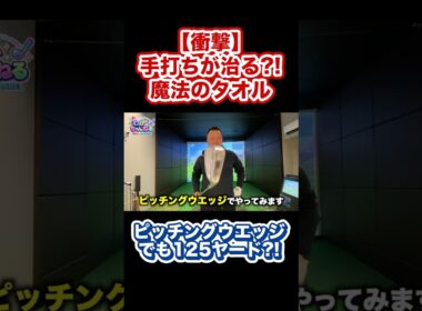 宮里藍プロの練習法、タオル1本で手打ち卒業 #shorts