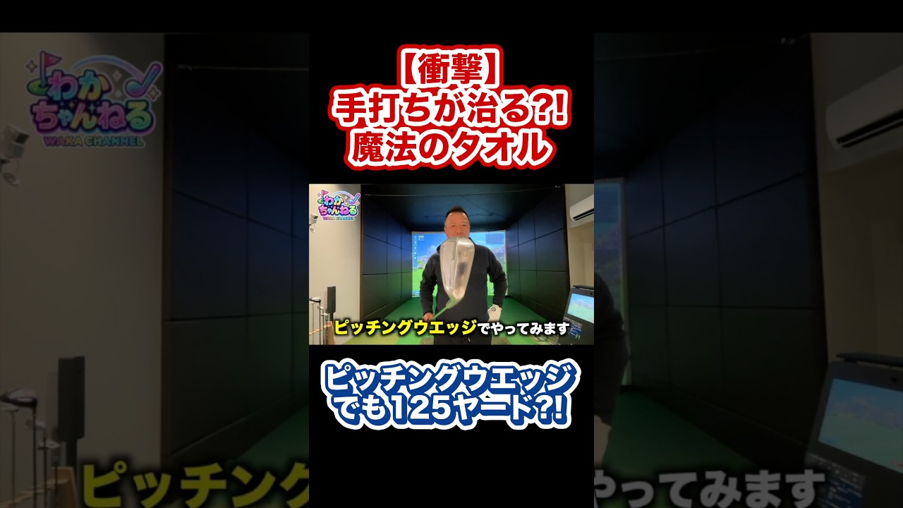 宮里藍プロの練習法、タオル1本で手打ち卒業 #shorts