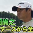 「決勝36ホールは松山さんを観て『試合での集中力』を学んだ」マスターズから全英オープンへ【片岡尚之前澤杯プロアマ密着インタビュー】