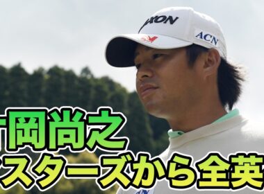 「決勝36ホールは松山さんを観て『試合での集中力』を学んだ」マスターズから全英オープンへ【片岡尚之前澤杯プロアマ密着インタビュー】