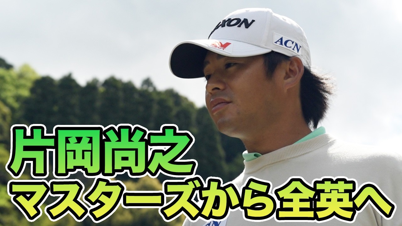 「決勝36ホールは松山さんを観て『試合での集中力』を学んだ」マスターズから全英オープンへ【片岡尚之前澤杯プロアマ密着インタビュー】