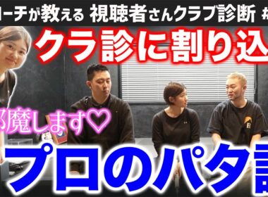 【ゴルフクラブ】シーズンイン直前の女子プロがパターのお悩み相談にきました【視聴者さんクラブ診断＃215】