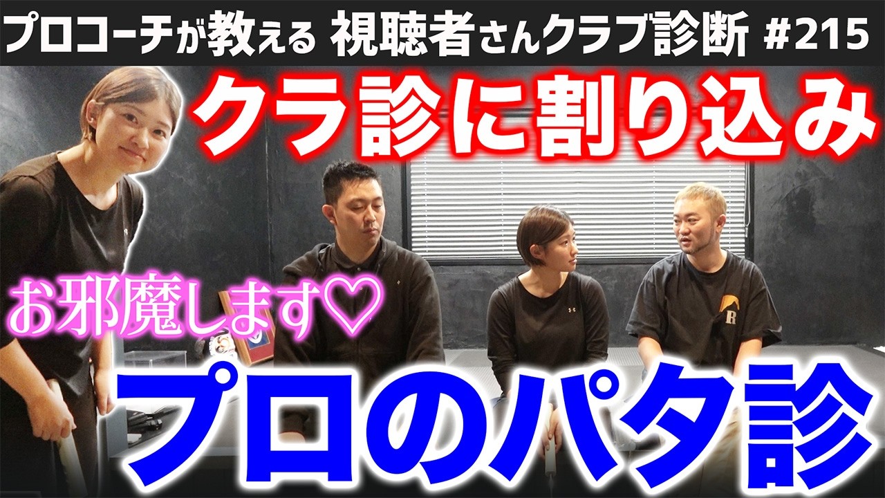 【ゴルフクラブ】シーズンイン直前の女子プロがパターのお悩み相談にきました【視聴者さんクラブ診断＃215】