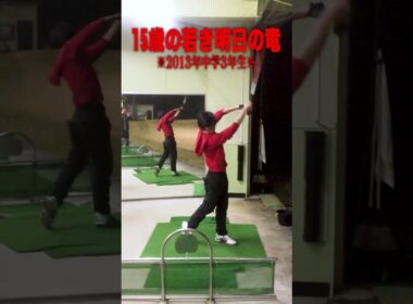 15歳の明日の竜#ゴルフ