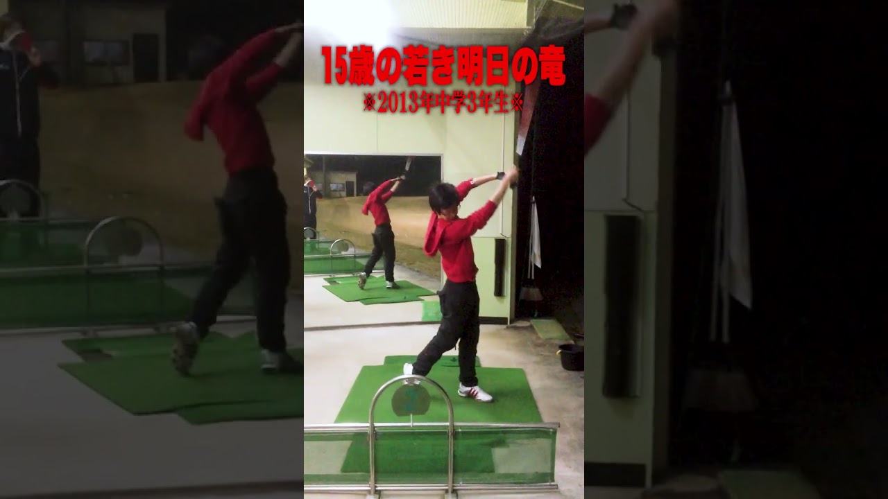 15歳の明日の竜#ゴルフ