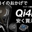 【ほぼマークダウンの値段】マキロイのおかげでQi4Dドライバーがお安く買えます。ローリーマキロイ　マスターズ優勝　テーラーメイド　taylormade