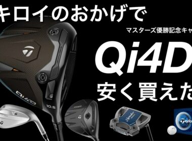 【ほぼマークダウンの値段】マキロイのおかげでQi4Dドライバーがお安く買えます。ローリーマキロイ　マスターズ優勝　テーラーメイド　taylormade