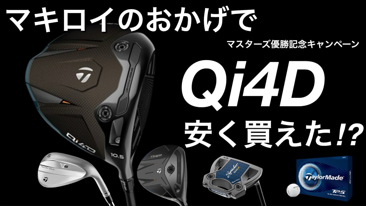【ほぼマークダウンの値段】マキロイのおかげでQi4Dドライバーがお安く買えます。ローリーマキロイ　マスターズ優勝　テーラーメイド　taylormade