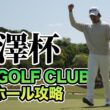 片岡尚之のMZ GOLF CLUB1番ホール攻略法【前澤杯プロアマ密着】