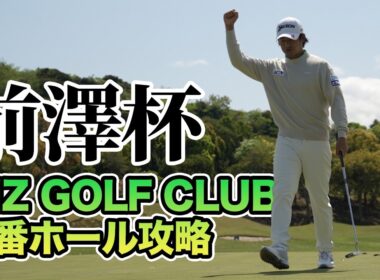 片岡尚之のMZ GOLF CLUB1番ホール攻略法【前澤杯プロアマ密着】