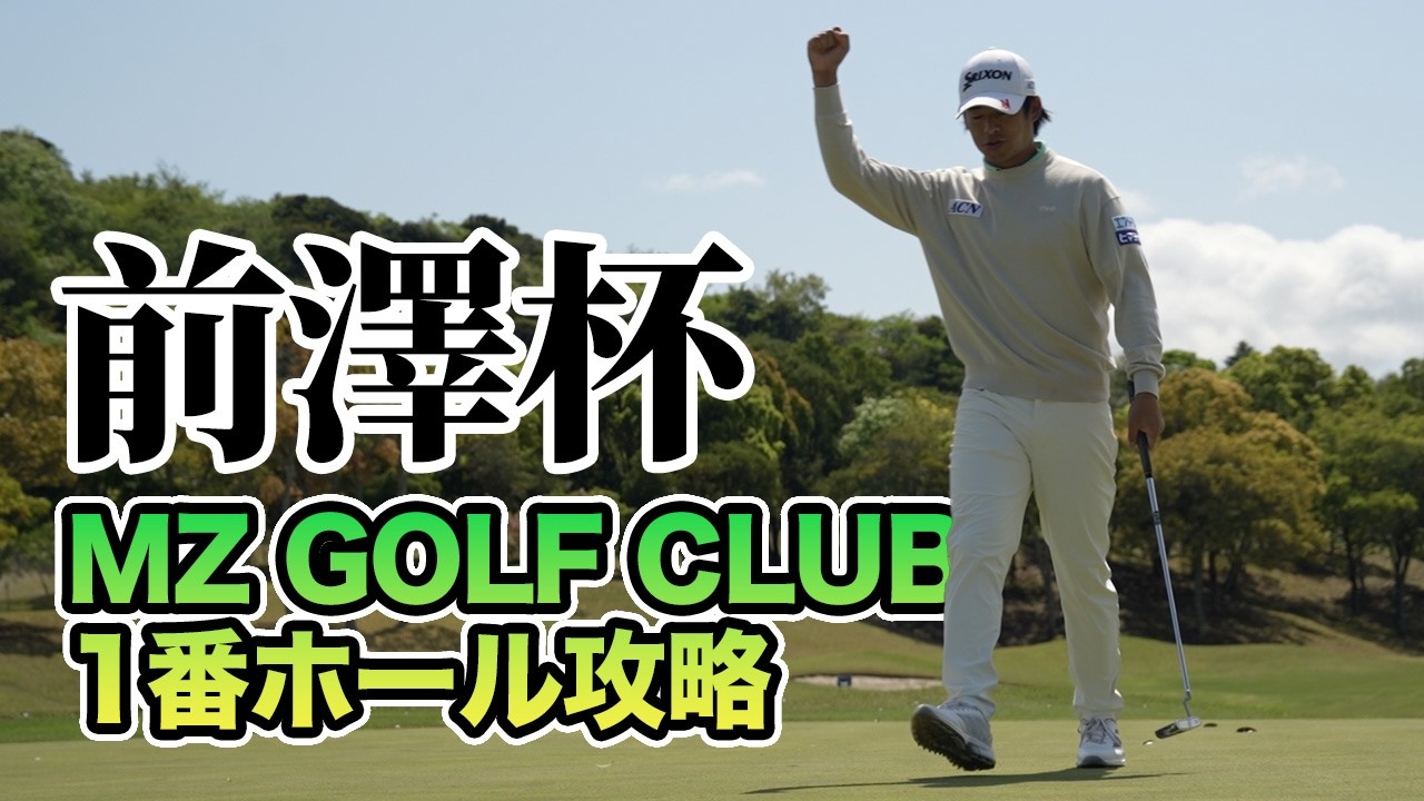 片岡尚之のMZ GOLF CLUB1番ホール攻略法【前澤杯プロアマ密着】