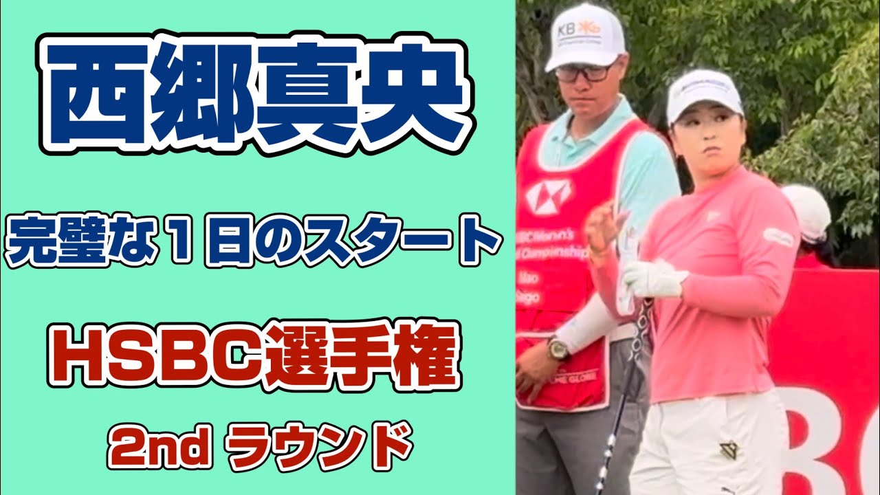 【西郷真央】シェブロンメジャー連覇❣️を願って！今季ベストフィニッシュの”HSBC選手権”をプレイバック❣️