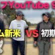 ゴルフYouTube歴8年の初期メン VS 新米メンバー　Part1 1-3h