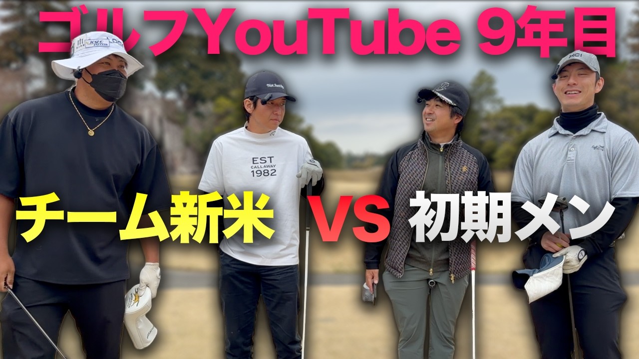 ゴルフYouTube歴8年の初期メン VS 新米メンバー　Part1 1-3h