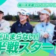 勢いが止まらない！豪華メンバーで挑むコンペ後半戦、予想外の展開に...？【堀川未来夢プロコンペ】