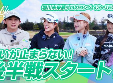勢いが止まらない！豪華メンバーで挑むコンペ後半戦、予想外の展開に...？【堀川未来夢プロコンペ】