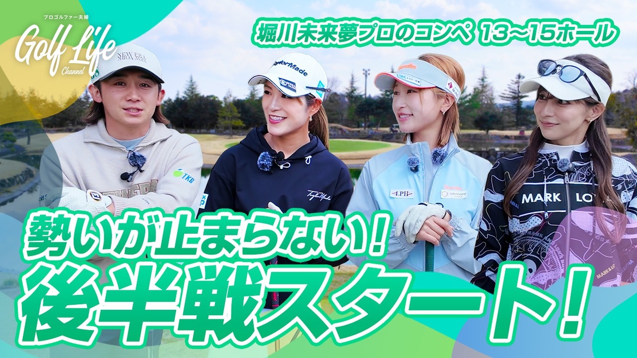 勢いが止まらない！豪華メンバーで挑むコンペ後半戦、予想外の展開に...？【堀川未来夢プロコンペ】