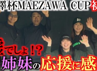 前澤杯初日　久しぶりのレギュラーツアーに参戦！　まさかの堀琴音さんと奈津佳さん姉妹が応援に来てくれた！？　青木瀬令奈さんが男子ツアーで女子初のアンダーパーを記録するなど大盛り上がり！　＃前澤杯