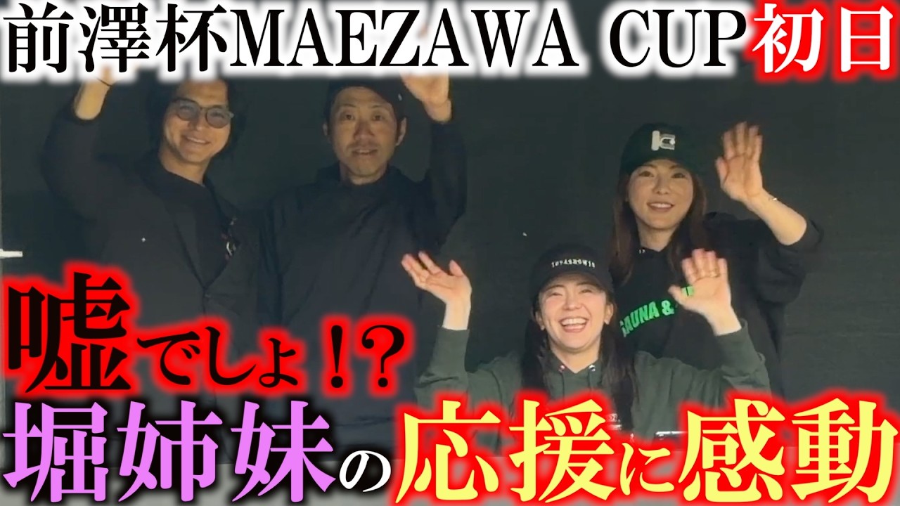 前澤杯初日　久しぶりのレギュラーツアーに参戦！　まさかの堀琴音さんと奈津佳さん姉妹が応援に来てくれた！？　青木瀬令奈さんが男子ツアーで女子初のアンダーパーを記録するなど大盛り上がり！　＃前澤杯