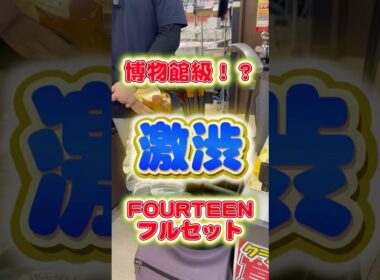 【渋すぎる！！】FOURTEENの博物館級クラブたち買い取りました！ #ゴルフ #ゴルフパートナー #fourteen #golf