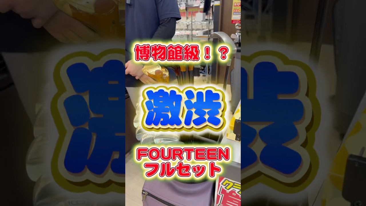 【渋すぎる！！】FOURTEENの博物館級クラブたち買い取りました！ #ゴルフ #ゴルフパートナー #fourteen #golf
