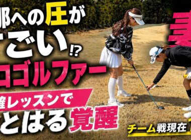 ベストボールでも快進撃🔥チームワーク最高の団体戦