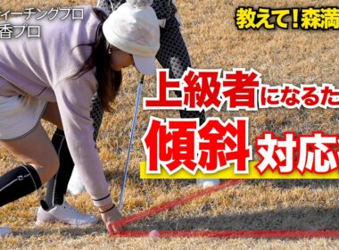 【スコアUP】森満プロが理論とマネジメントでつま先下がりの攻略法を伝授！【JLPGAティーチングプロ・森満絢香】