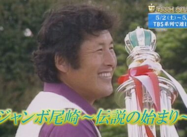 ジャンボ尾崎「伝説の始まり」【クラウンズへの招待】