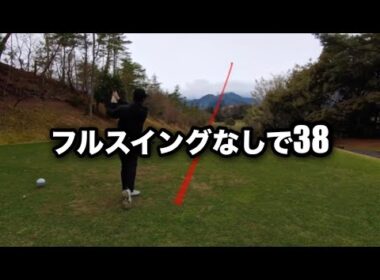 9ホールスリークォータースイング以下で回ったら安定したゴルフができた