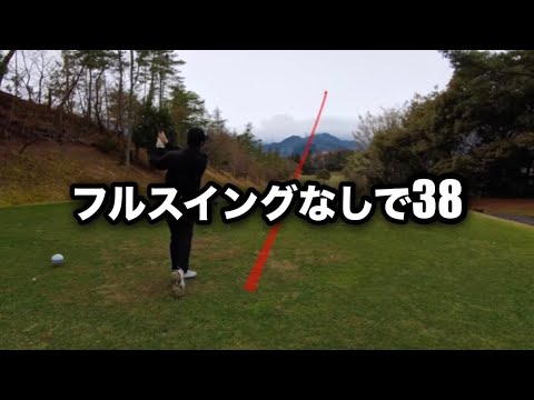 9ホールスリークォータースイング以下で回ったら安定したゴルフができた