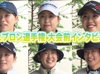 シェブロン選手権いよいよ開幕！大会前選手インタビュー！西郷真央・原英莉花・西村優菜・岩井千怜・勝みなみ・古江彩佳プロ編