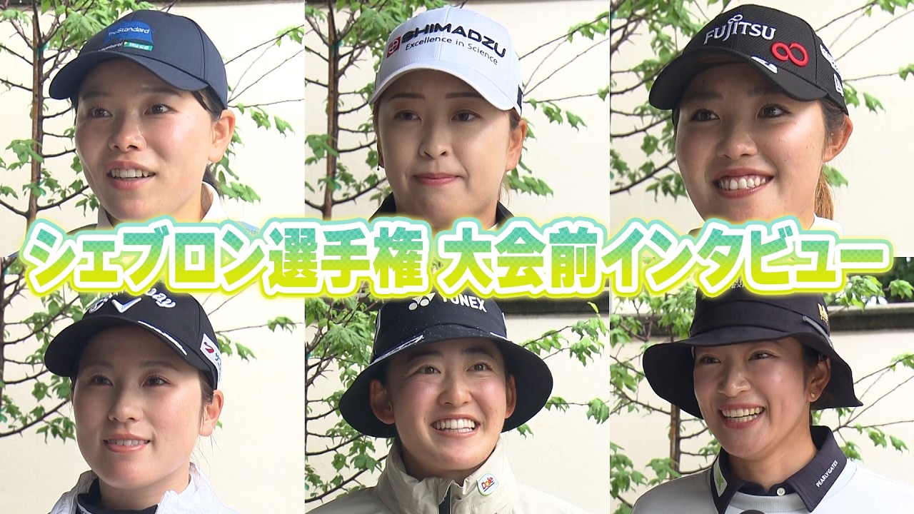 シェブロン選手権いよいよ開幕！大会前選手インタビュー！西郷真央・原英莉花・西村優菜・岩井千怜・勝みなみ・古江彩佳プロ編
