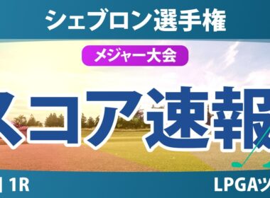 シェブロン選手権 初日 1R スコア速報 上位選手は誰か？