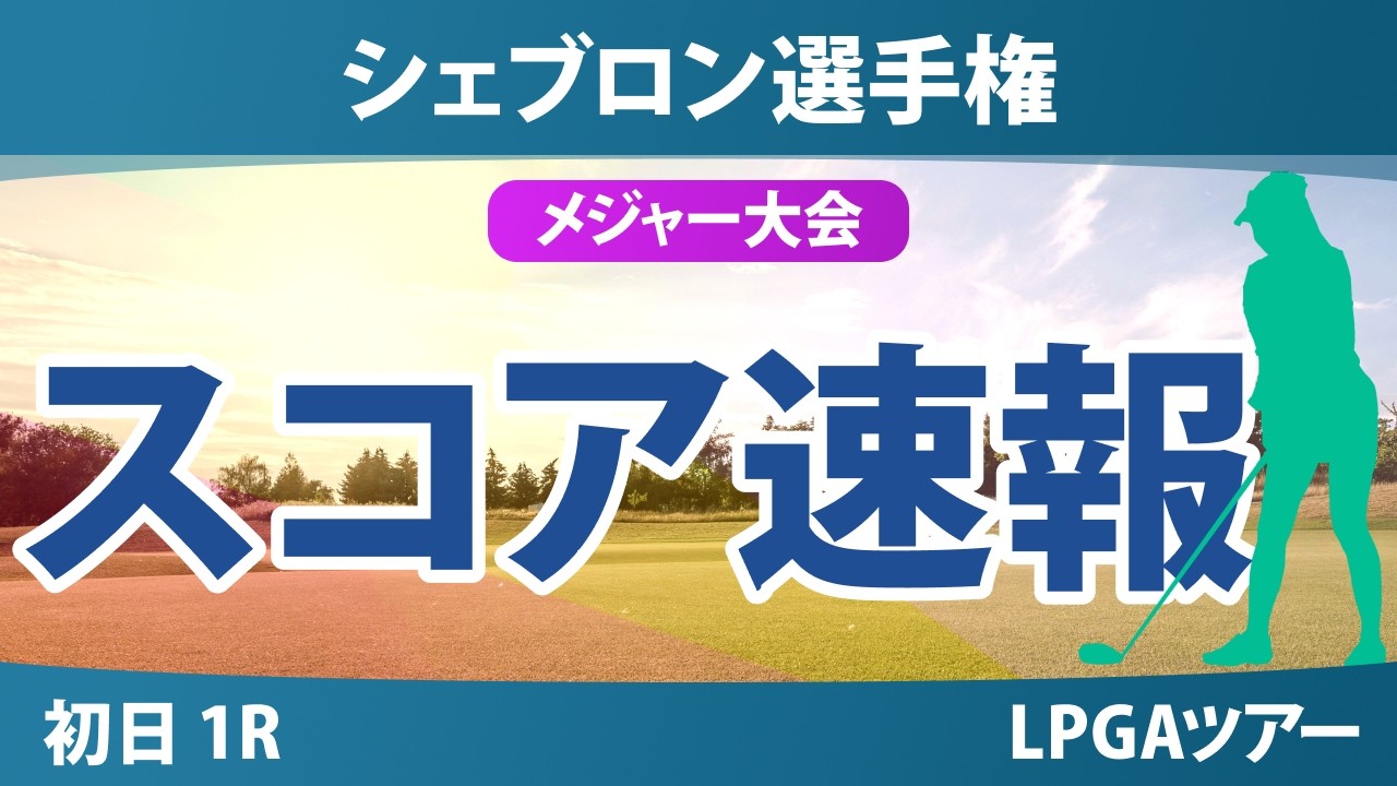 シェブロン選手権 初日 1R スコア速報 上位選手は誰か？