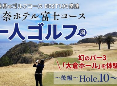 川奈ホテル富士コース　一人ゴルフ風ラウンド（後編）　幻のエクストラパー3「大倉ホール」を体験！　海沿いの美しいINコースをプレーするシングルのリアル
