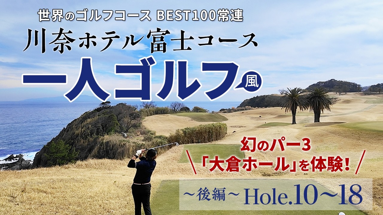 川奈ホテル富士コース　一人ゴルフ風ラウンド（後編）　幻のエクストラパー3「大倉ホール」を体験！　海沿いの美しいINコースをプレーするシングルのリアル