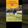 パターは距離感がすべて＃Sメソッド＃佐久間馨＃ゴルフ#ゴルフ科学#スイングメカニズムコースマネジメント#飛ばしのコツ#golf＃パター #飛距離の秘密＃力まないスイング#shorts